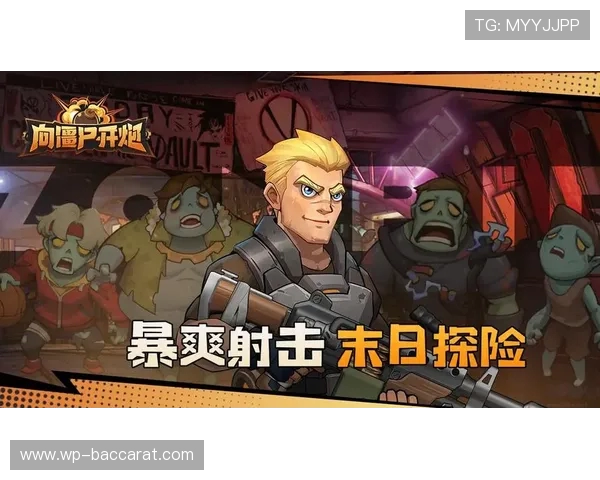 向僵尸开炮体验惊险刺激战斗乐趣尽在官网版在线游戏平台 向僵尸开炮体验惊险刺激战斗乐趣尽在官网版在线游戏平台